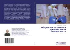 Bookcover of Оборонное сознание и национальная безопасность