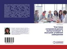Buchcover von "Система сопровождения выпускников" в высшем учебном заведении