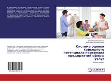 Buchcover von Система оценки карьерного потенциала персонала предприятий сферы услуг