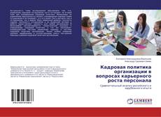 Portada del libro de Кадровая политика организации в вопросах карьерного роста персонала