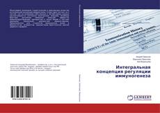 Copertina di Интегральная концепция регуляции иммуногенеза