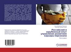 Российский и зарубежный опыт управления развитием карьеры персонала kitap kapağı