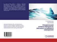 Copertina di Социальная ответственность высшего учебного заведения