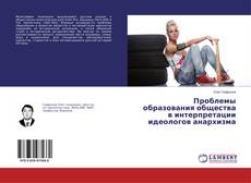 Capa do livro de Проблемы образования общества в интерпретации идеологов анархизма 