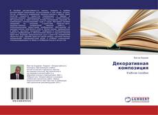 Portada del libro de Декоративная композиция