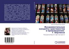 Copertina di Фундаментальные концепты христианства в произведениях Г. Берлиоза