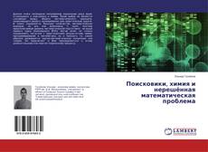 Couverture de Поисковики, химия и нерешённая математическая проблема