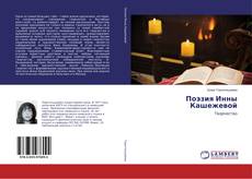 Buchcover von Поэзия Инны Кашежевой