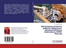 Copertina di Некоторые аспекты работы оборонно-промышленного комплекса (ОПК) России