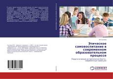 Portada del libro de Этическое самовоспитание в современном образовательном процессе