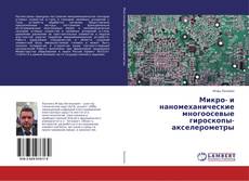 Couverture de Микро- и наномеханические многоосевые гироскопы-акселерометры