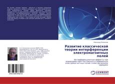 Portada del libro de Развитие классической теории интерференции электромагнитных полей