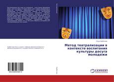 Capa do livro de Метод театрализации в контексте воспитания культуры досуга молодежи 