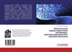 Portada del libro de Оптические характеристики полимера, имплантированного ионами металла