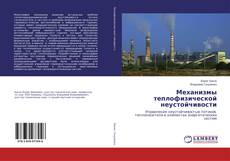 Copertina di Механизмы теплофизической неустойчивости