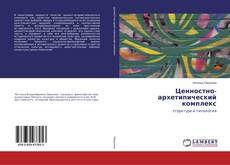 Обложка Ценностно-архетипический комплекс
