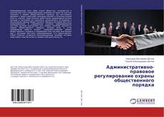 Copertina di Административно-правовое регулирование охраны общественного порядка