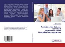 Copertina di Технологии distance-learning в переподготовке безработных граждан