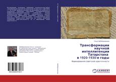 Capa do livro de Трансформации научной интеллигенции Татарстана в 1920-1930-е годы 