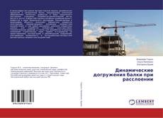 Portada del libro de Динамические догружения балки при расслоении