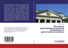 Capa do livro de Методика преподавания русской литературы в дагестанских школах 