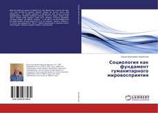 Buchcover von Социология как фундамент гуманитарного мировосприятия