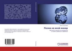 Copertina di Поэма на иной манер