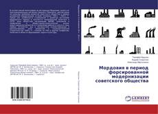 Buchcover von Мордовия в период форсированной модернизации советского общества