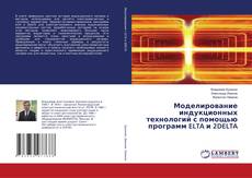 Copertina di Моделирование индукционных технологий с помощью программ ELTA и 2DELTA