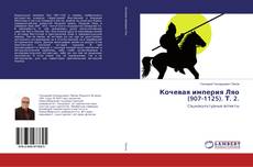 Buchcover von Кочевая империя Ляо (907-1125). Т. 2.