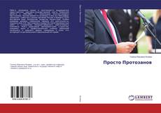 Portada del libro de Просто Протозанов