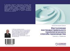 Copertina di Наступление постиндустриального технологического способа производства