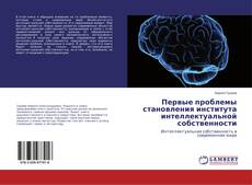 Capa do livro de Первые проблемы становления института интеллектуальной собственности 