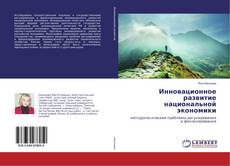 Copertina di Инновационное развитие национальной экономики