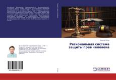 Capa do livro de Региональная система защиты прав человека 