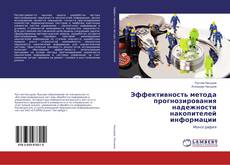 Buchcover von Эффективность метода прогнозирования надежности накопителей информации