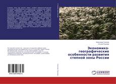 Copertina di Экономико-географические особенности развития степной зоны России