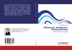 Capa do livro de Общество. Конфликт. Коммуникация 
