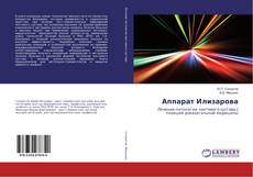 Buchcover von Аппарат Илизарова