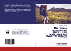 Copertina di Программа специальной физической подготовки для студентов высшей школы