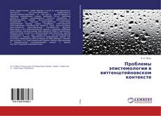 Buchcover von Проблемы эпистемологии в витгенштейновском контексте
