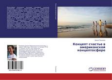 Copertina di Концепт счастье в американской концептосфере