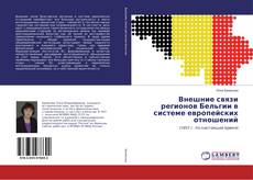 Copertina di Внешние связи регионов Бельгии в системе европейских отношений