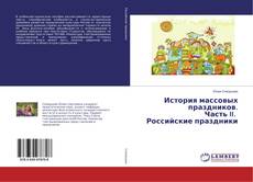 Capa do livro de История массовых праздников. Часть II. Российские праздники 