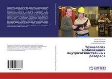 Copertina di Технологии мобилизации внутрихозяйственных резервов