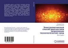 Capa do livro de Электромагнитный способ диагностики загрязнения технологических сред 