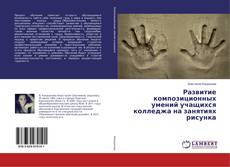 Copertina di Развитие композиционных умений учащихся колледжа на занятиях рисунка