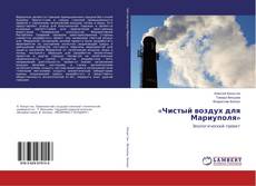 Buchcover von «Чистый воздух для Мариуполя»