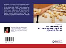 Capa do livro de Биохимическое исследование свойств соевого белка 