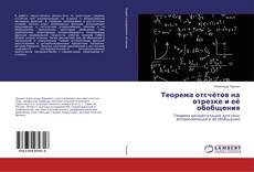 Bookcover of Теорема отсчётов на отрезке и её обобщения